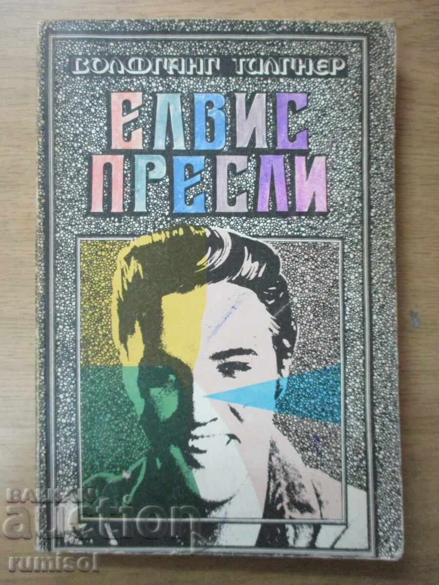 Елвис Пресли - Волфганг Тилгнер