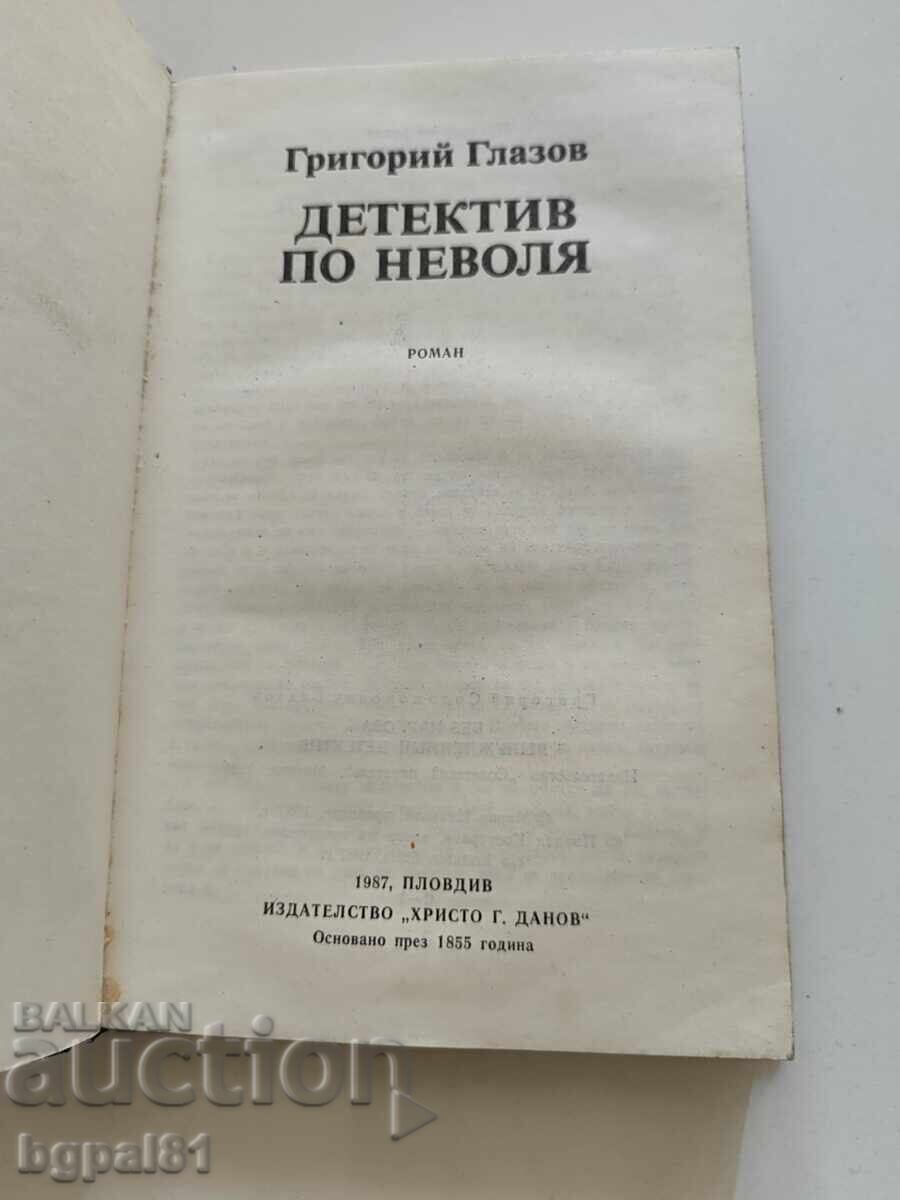 Ντετέκτιβ από ατύχημα - Grigoriy Glazov με τιμή 3.00 BGN | € 1.53
