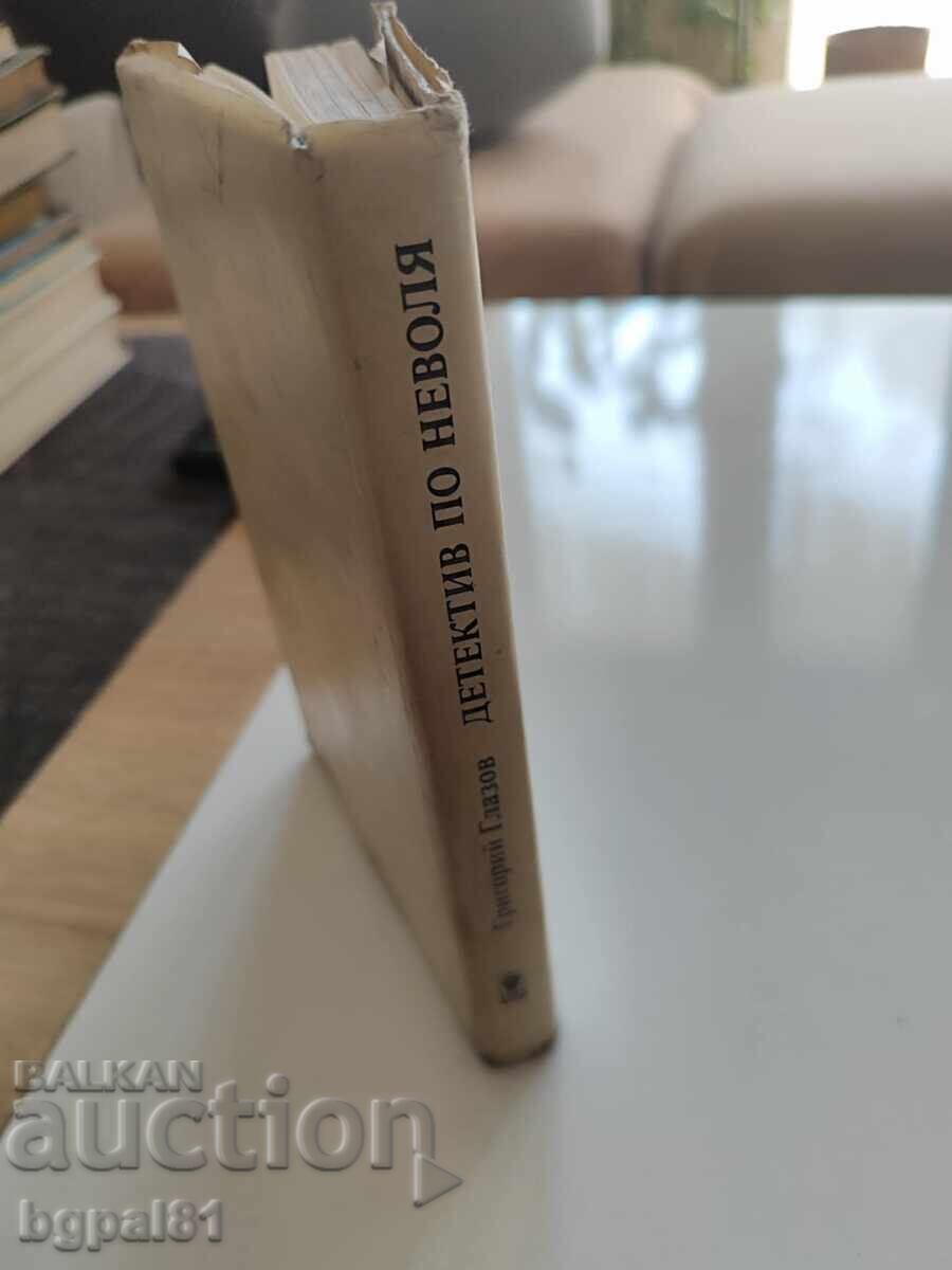 Δημοπρασία Ντετέκτιβ από ατύχημα - Grigoriy Glazov