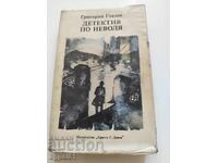 Детектив по неволя - Григорий Глазов