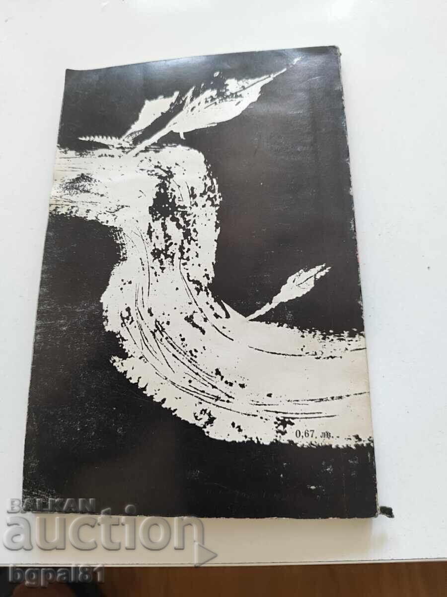 Димитър Вълев - Късни плодове с цена € 2.00 | 3.91 лв.