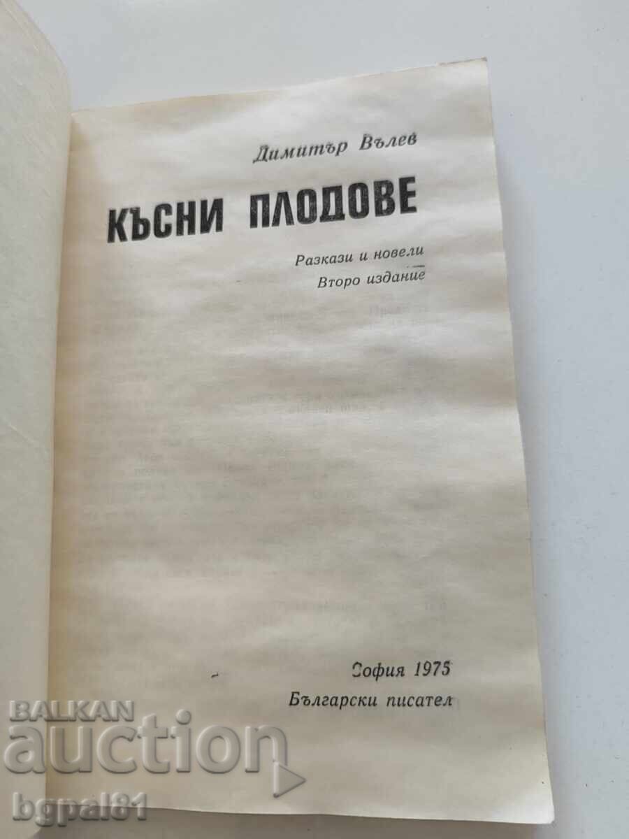 Димитър Вълев - Късни плодове - 5
