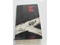 Δημήτŭr Βŭlev - Όψιμα φρούτα