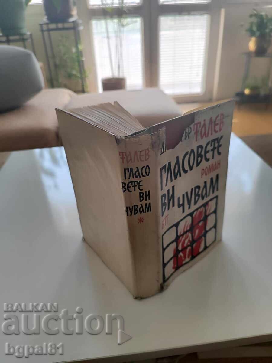 Dimitar Talev - Ακούω τις φωνές σας με τιμή 5.00 BGN | € 2.56