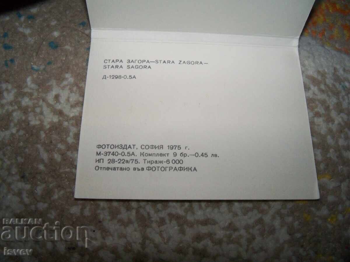 Σοσιαλιστικές φωτογραφικές σουβενίρ καρτ-ποστάλ από Στάρα Ζαγόρα 1975. Διπλωμένες - 6