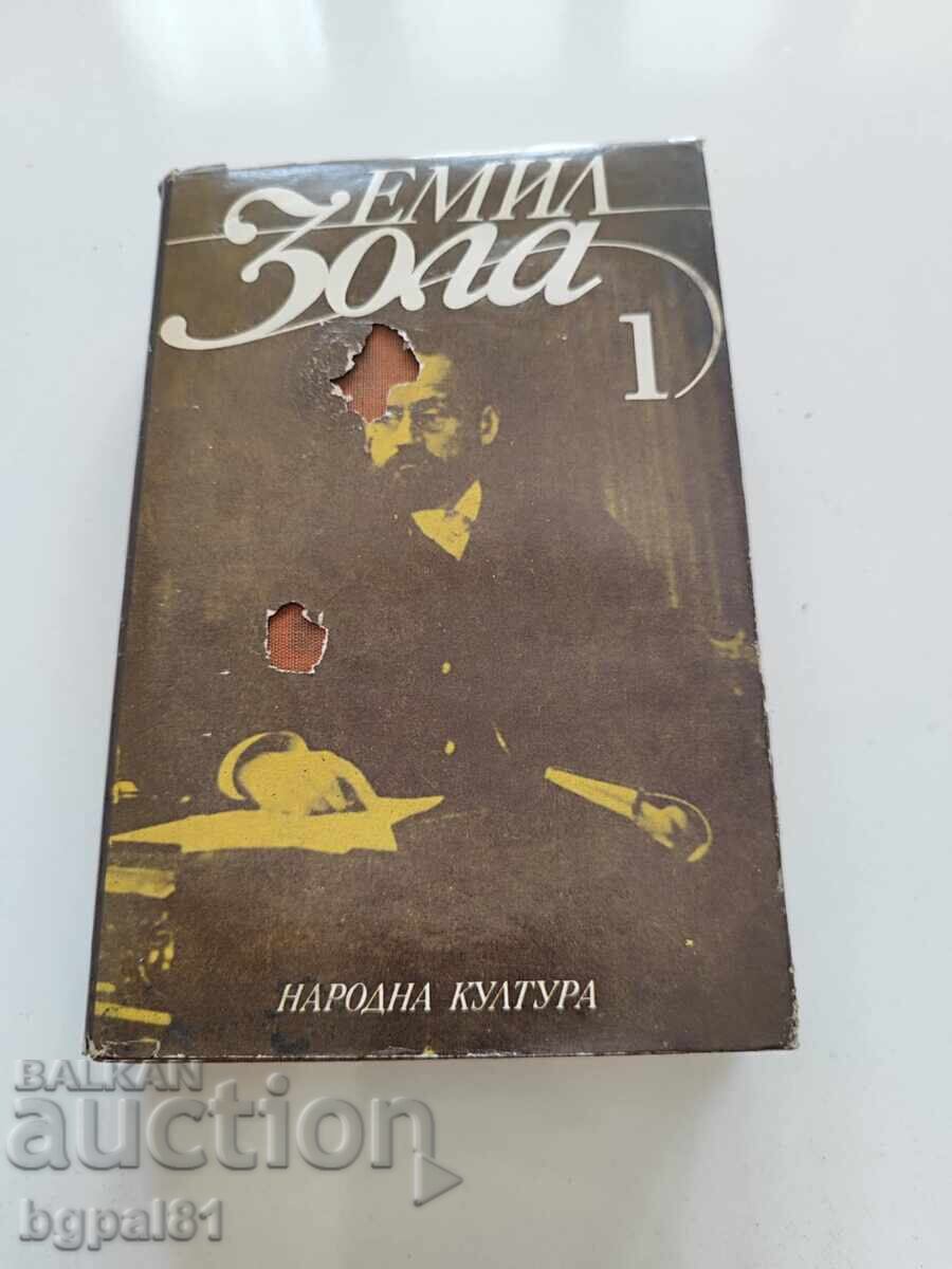 Εμίλ Ζολά. Επίλεκτα έργα σε έξι τόμους. Τόμος 1-6 (χωρίς 3) με τιμή 58.00 BGN | € 29.65