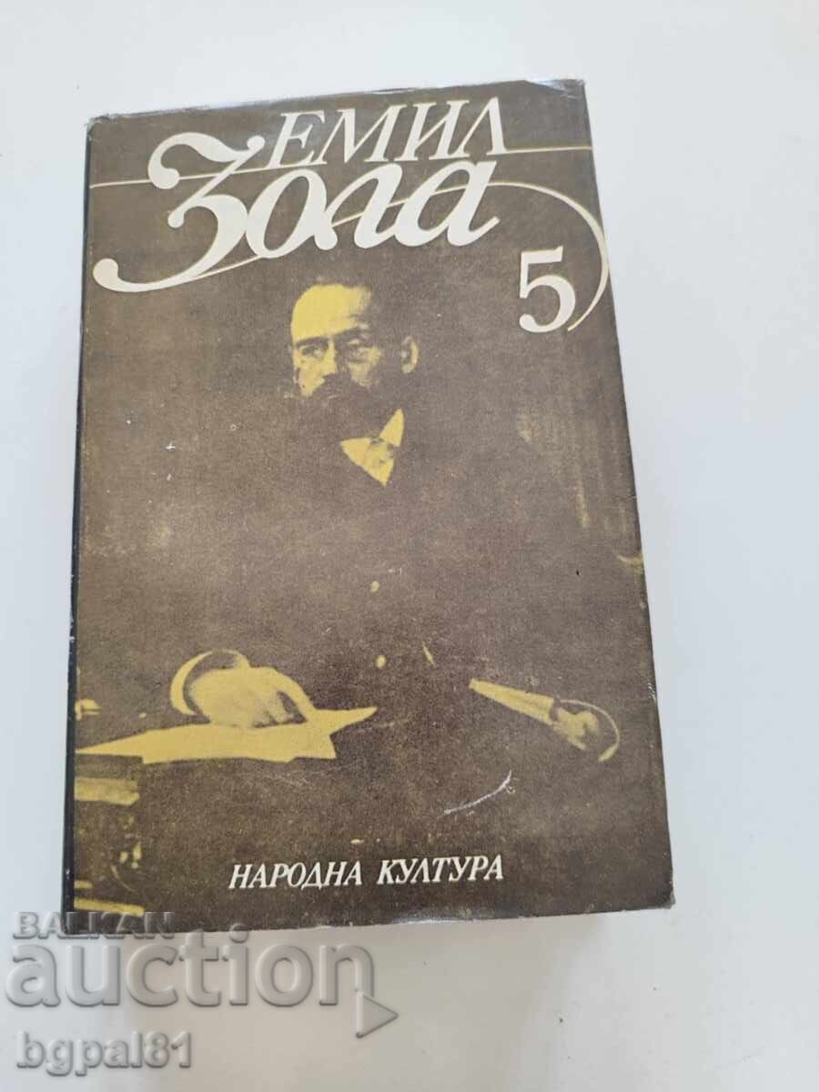 Εμίλ Ζολά. Επίλεκτα έργα σε έξι τόμους. Τόμος 1-6 (χωρίς 3) - 5