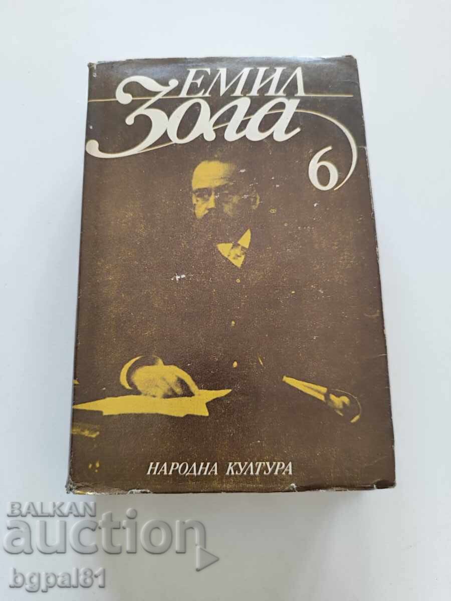 Εμίλ Ζολά. Επίλεκτα έργα σε έξι τόμους. Τόμος 1-6 (χωρίς 3)