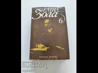 Emil Zola. Opere alese în șase volume. Volumele 1-6 (fără 3)