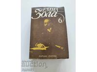 Emile Zola. Selected Works in six volumes. Volumes 1-6 (without 3)