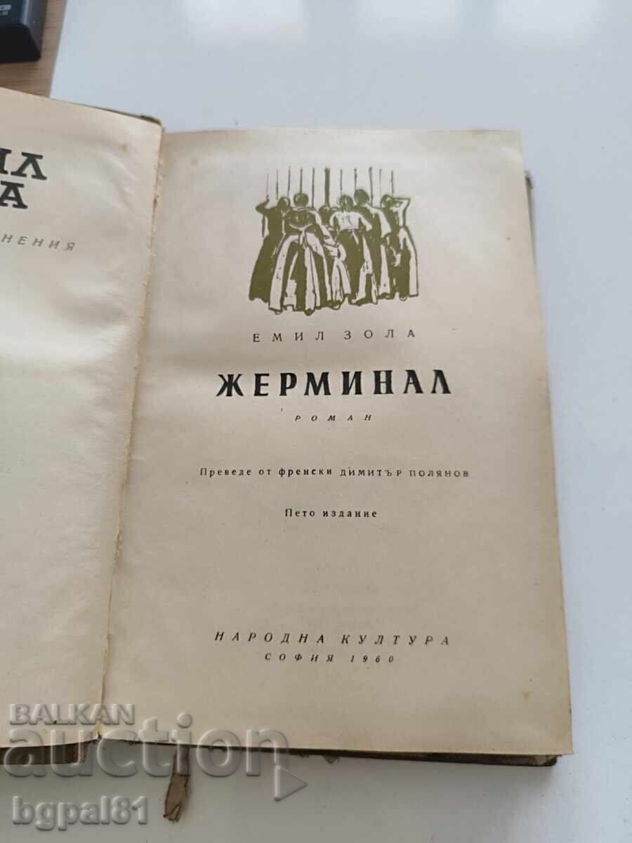 Εμίλ Ζολά - Ζερμινάλ με τιμή € 1.02 | 1.99 BGN