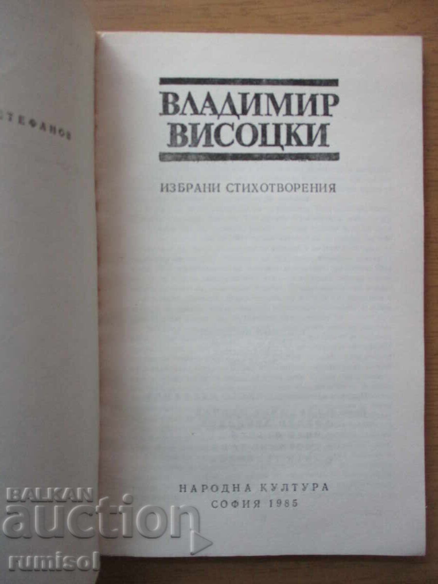 Избрани стихотворения - Владимир Висоцки с цена 4.49 лв. | € 2.30