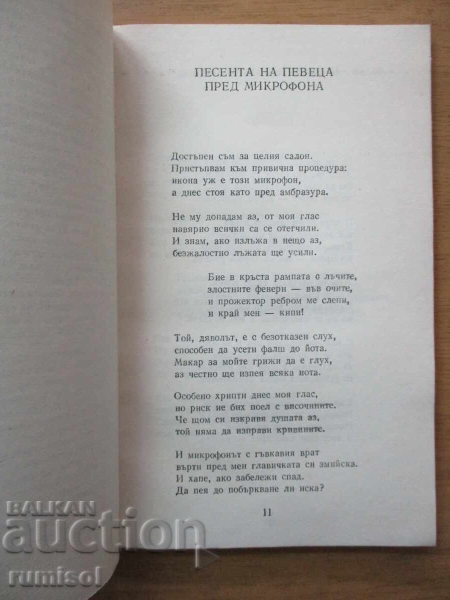 Аукцион Избрани стихотворения - Владимир Висоцки