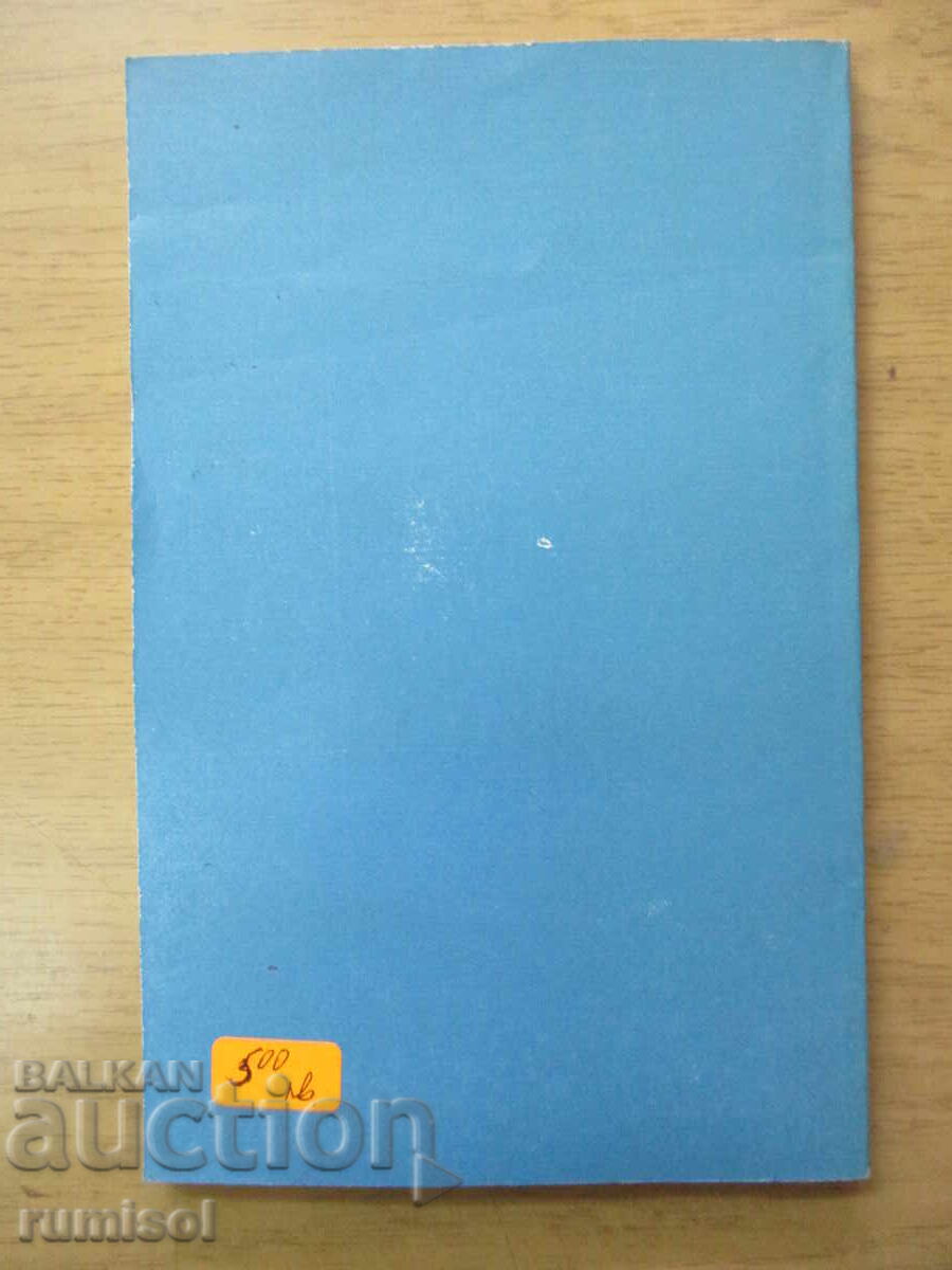 Избрани стихотворения - Владимир Висоцки - 5