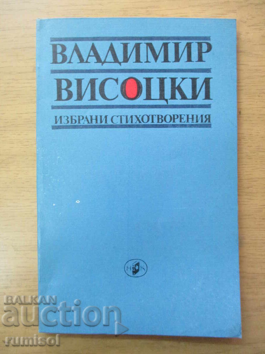 Избрани стихотворения - Владимир Висоцки