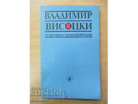 Επιλεγμένα ποιήματα - Vladimir Vysotsky
