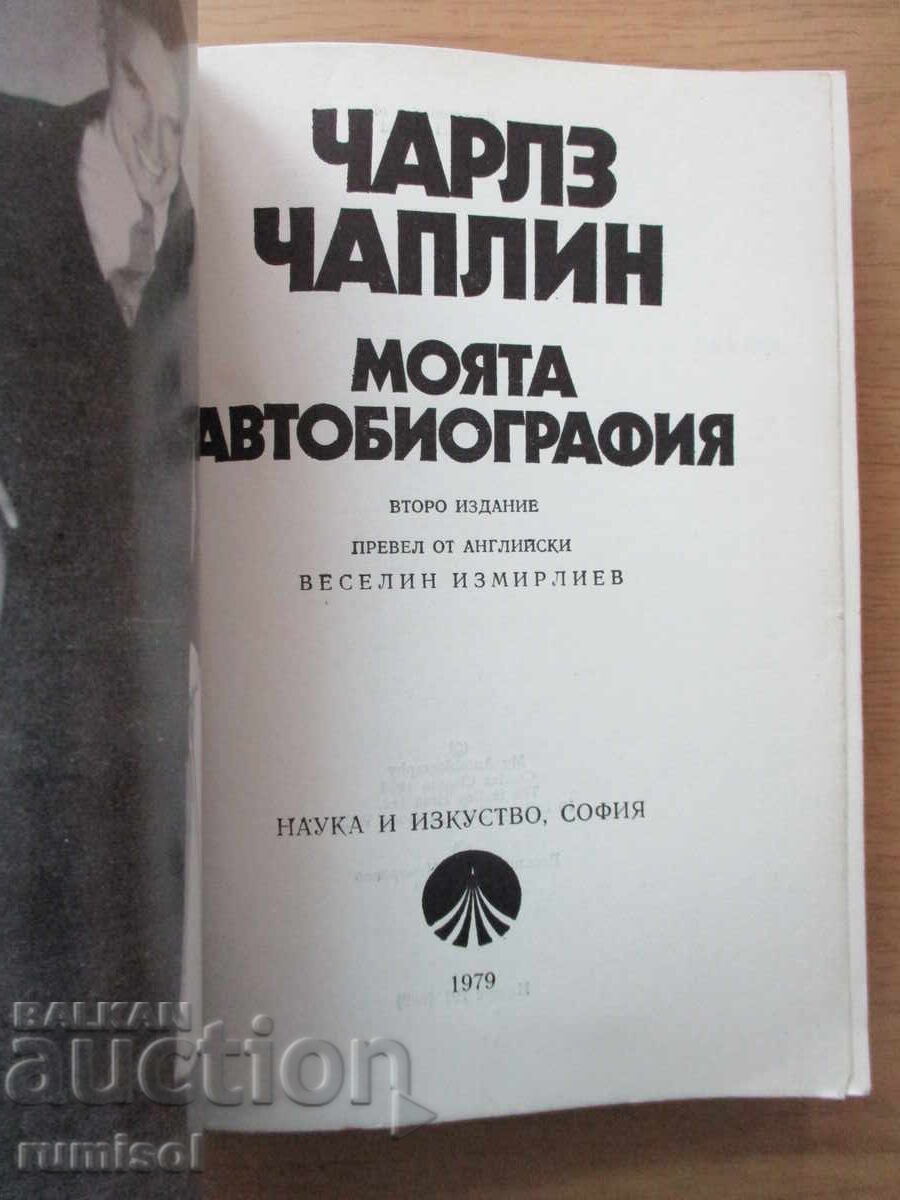 My Autobiography - Charlie Chaplin with price 7.29 BGN | € 3.73