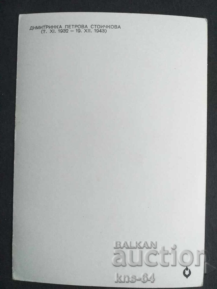 Dimitrinka Petrova Stoichkova cu preț 0.90 BGN | € 0.46 Dimitrinka Petrova Stoichkova cu preț 0.90 BGN | € 0.46