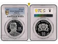 10 Лева 2022 PCGS PR66DCAM Гоце Делчев
