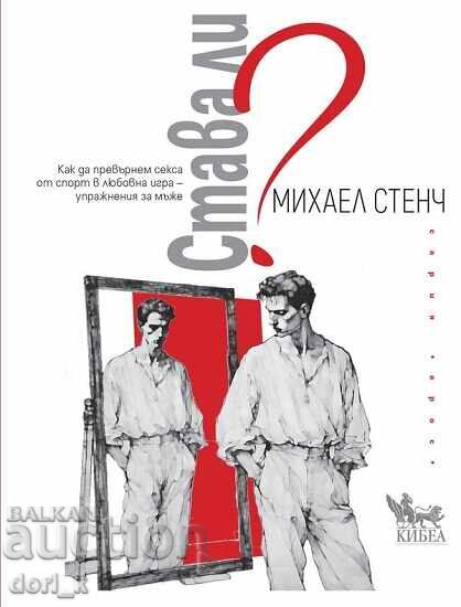 Става ли? + книга ПОДАРЪК Става ли? + книга ПОДАРЪК