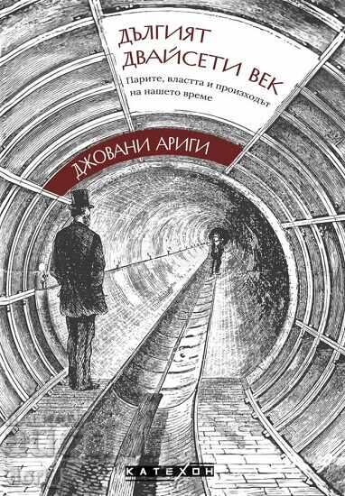 Ο μακρύς εικοστός αιώνας + βιβλίο ΔΩΡΟ