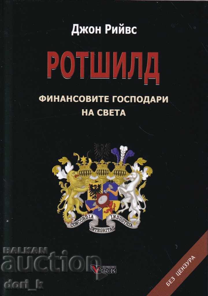 Ротшилд - финансовите господари на света Ротшилд - финансовите господари на света