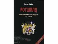 Ротшилд - финансовите господари на света