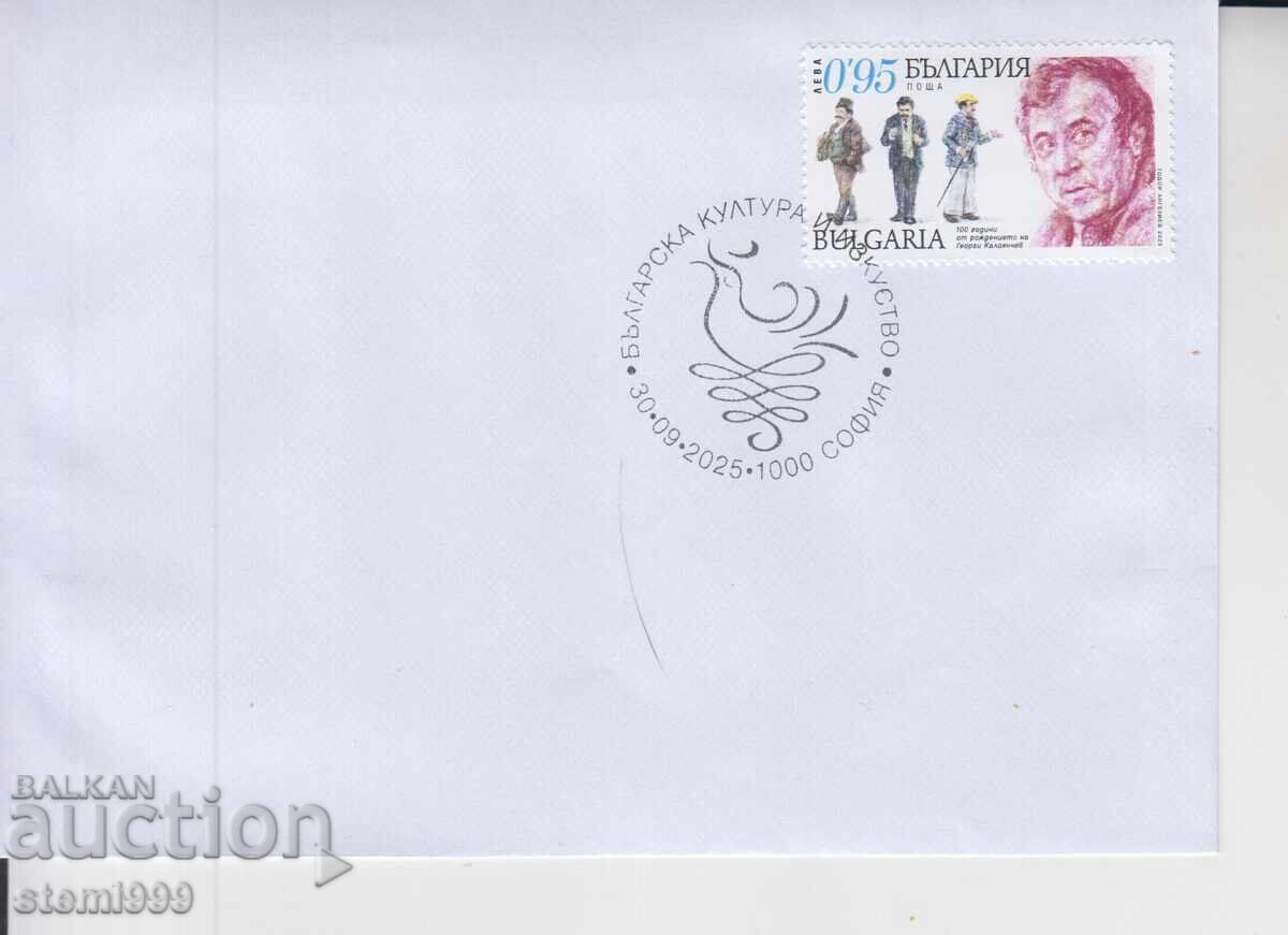 Пощенски плик Г. Калоянчев Актьори ЛИЧНОСТИ