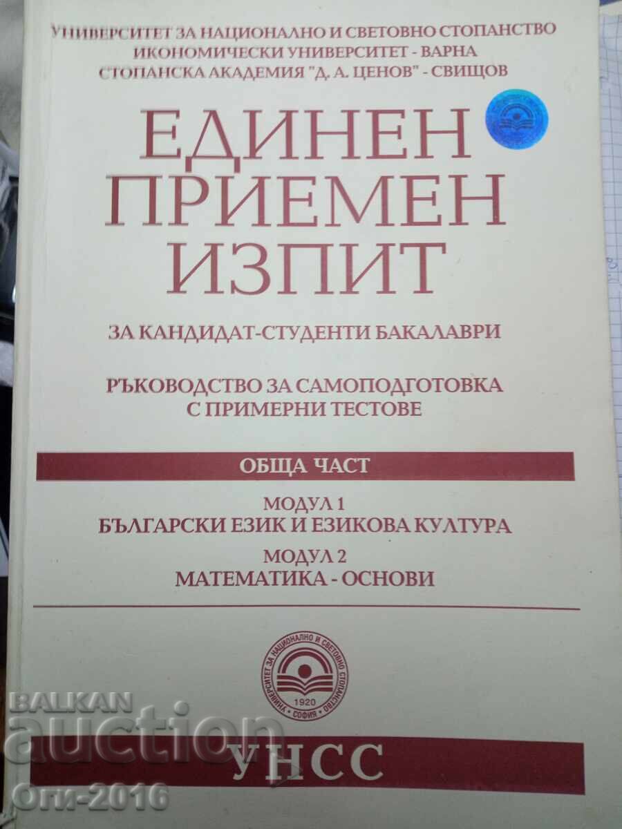 UNIFIED ENTRANCE EXAM for prospective Bachelor's students, three parts with price 9.60 BGN | € 4.91
