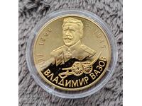 Συλλεκτικό επιχρυσωμένο νόμισμα ΓΕΝ. ΒΑΖΟΦ