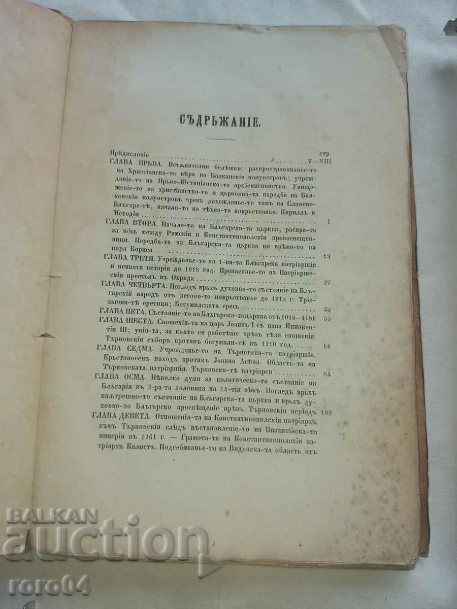 HISTORICAL REVIEW OF THE BULGARIAN CHURCH - M. DRINOV - 1869 with price 1950.00 BGN | € 997.02