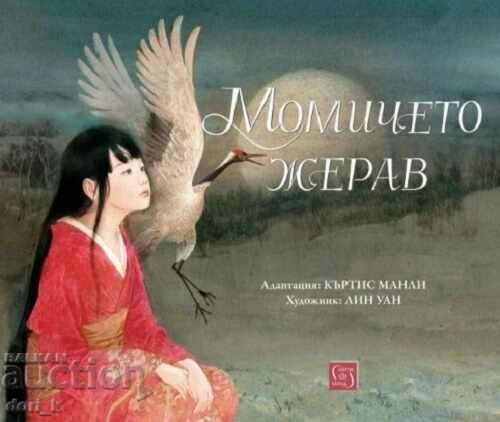 Момичето жерав