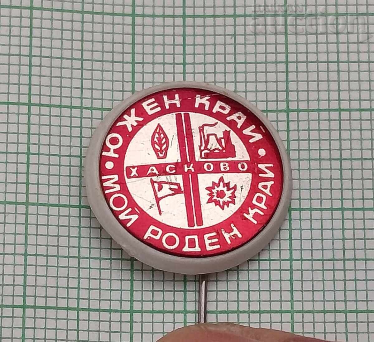 ХАСКОВО МОЙ РОДЕН КРАЙ ЗНАЧКА ХАСКОВО МОЙ РОДЕН КРАЙ ЗНАЧКА