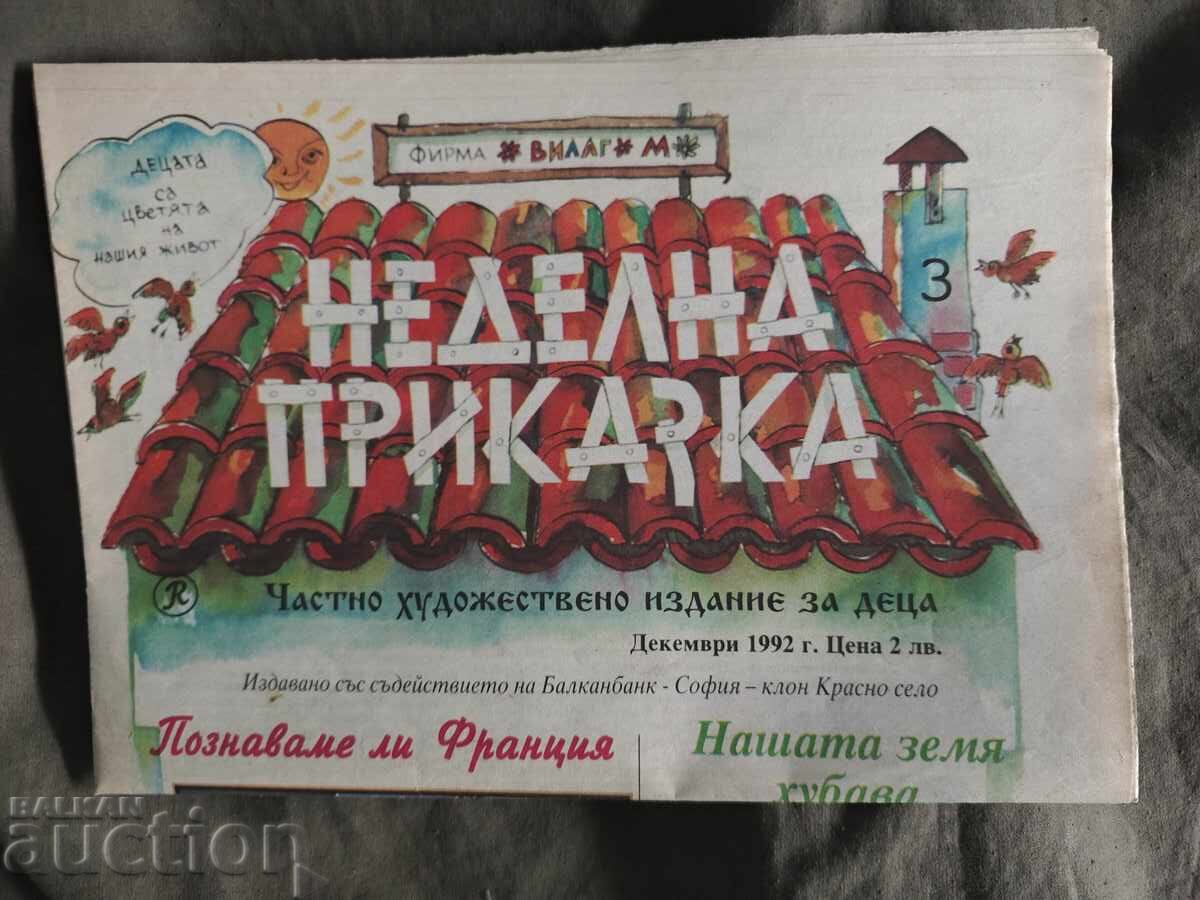 Вестник " "Неделна приказка " 1992 декември Вестник " "Неделна приказка " 1992 декември