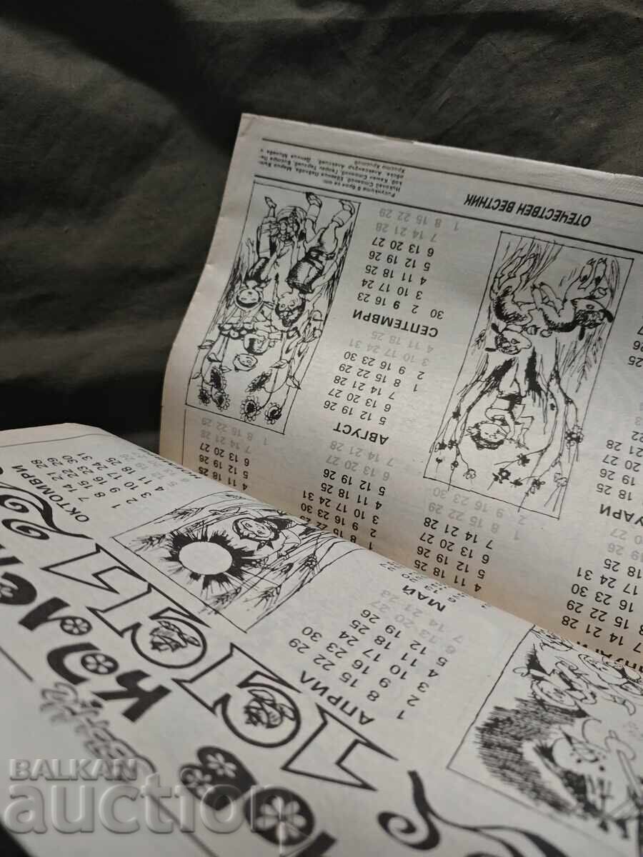 Вестник " Звънче " бр.1 /1990 с цена 150.00 лв. | € 76.69