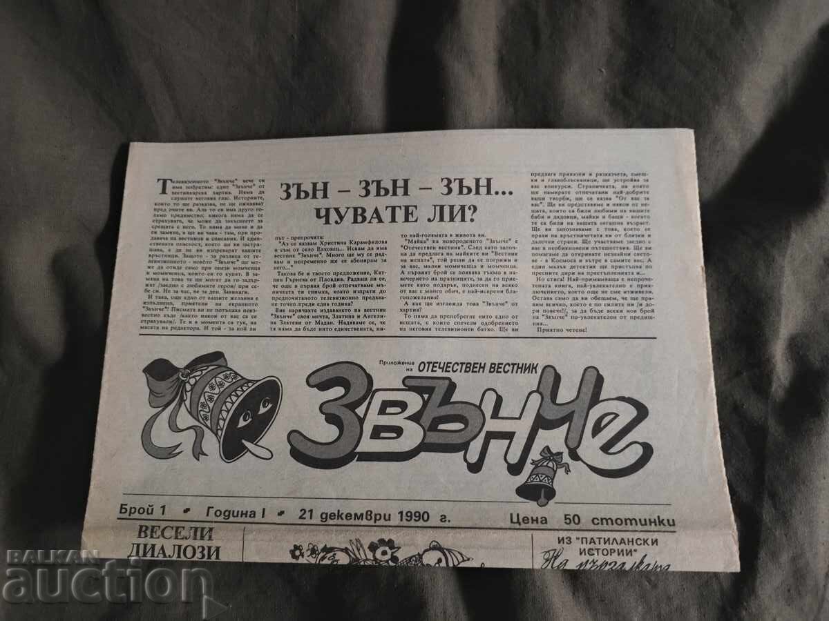 Вестник " Звънче " бр.1 /1990