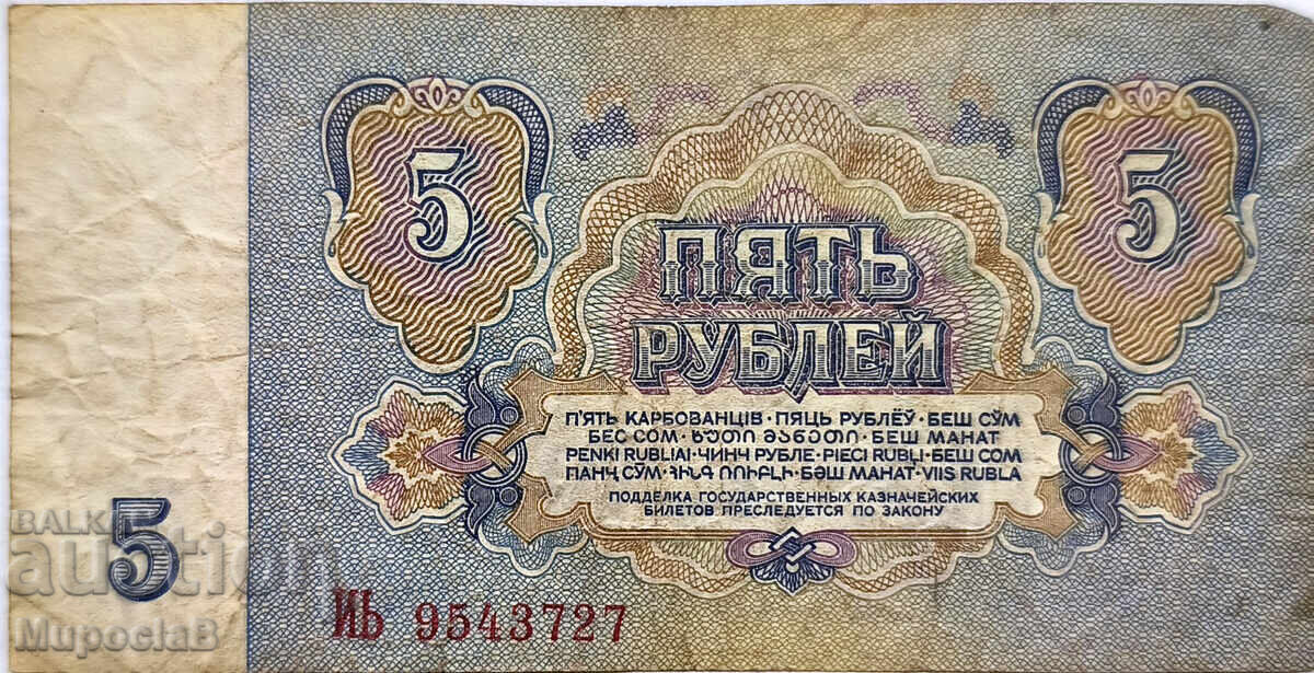 USSR, 5 Rubles, 1961 with price 1.49 BGN | € 0.76