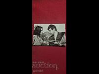 ΣΤΕΦΑΝ ΔΑΝΑΗΛΟΦ και ΠΕΠΑ ΝΙΚΟΛΟΦΑ