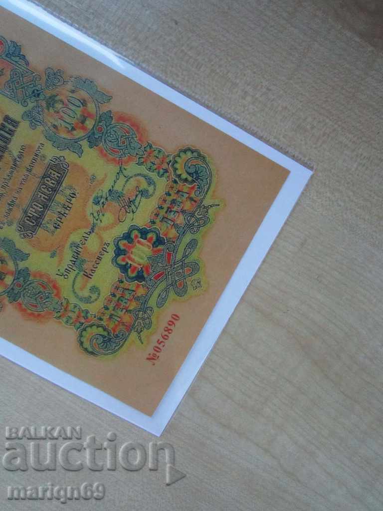 Licitație 100 BGN Argint - copie 1903 - Excelent 6+++