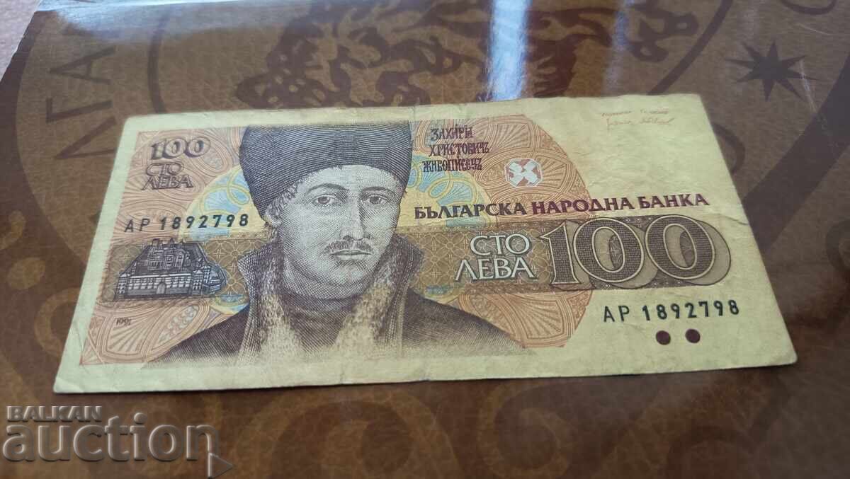 Bulgaria banknote 100 BGN from 1991. with price 1.50 BGN | € 0.77