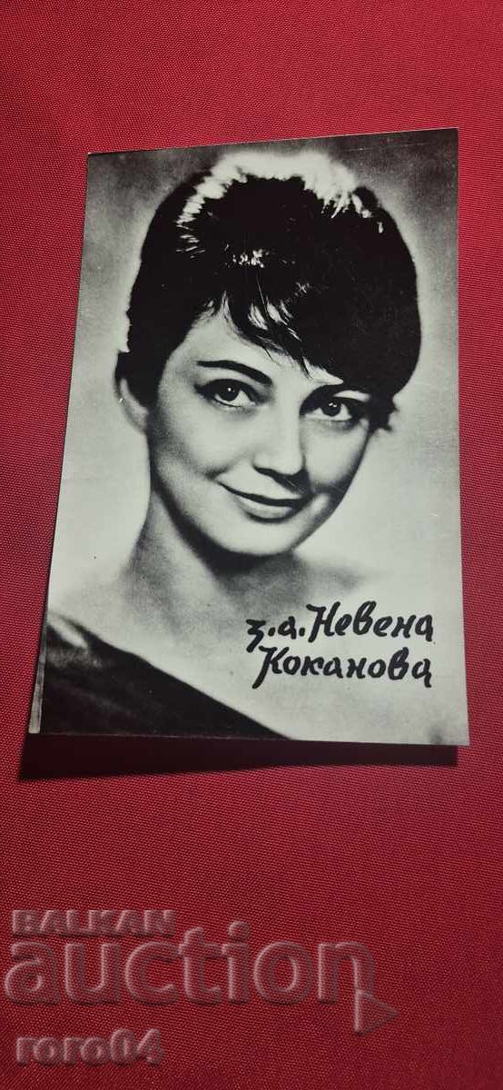 ΝΕΒΕΝΑ ΚΟΚΑΝΟΒΑ με τιμή 5.55 BGN | € 2.84