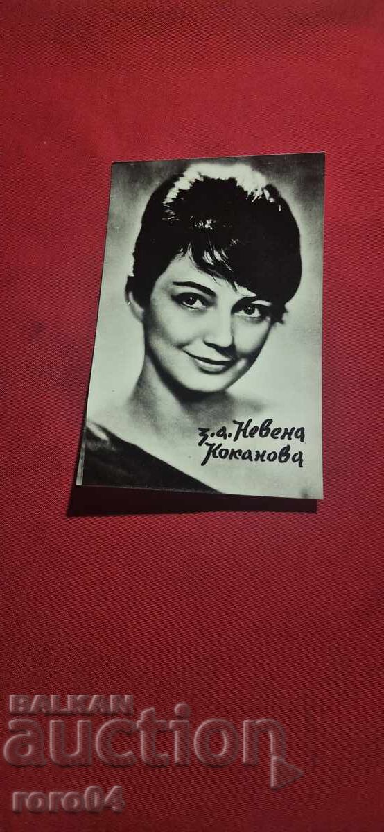 ΝΕΒΕΝΑ ΚΟΚΑΝΟΒΑ