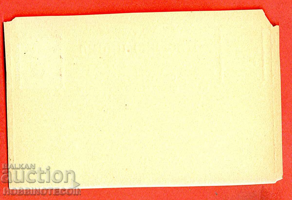 UNUSED RUMELIA POSTCARD OPEN LETTER 5 Para with price 19.99 BGN | € 10.22