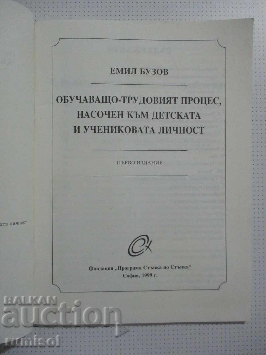 Διαδικασία εκπαίδευσης-εργασίας, παιδική και μαθητική προσωπικότητα με τιμή 10.29 BGN | € 5.26 Διαδικασία εκπαίδευσης-εργασίας, παιδική και μαθητική προσωπικότητα με τιμή 10.29 BGN | € 5.26