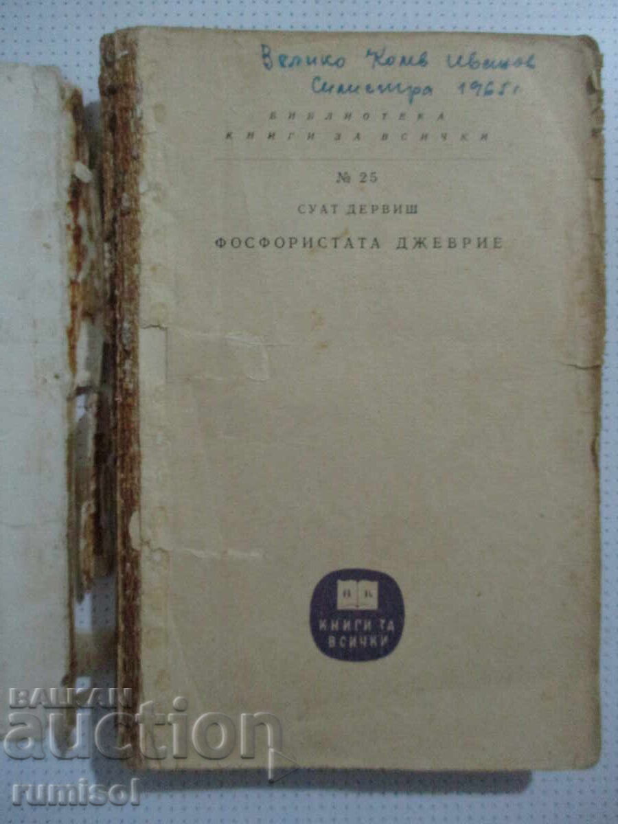 Фосфористата Джеврие - Суат Дервиш с цена 3.29 лв. | € 1.68