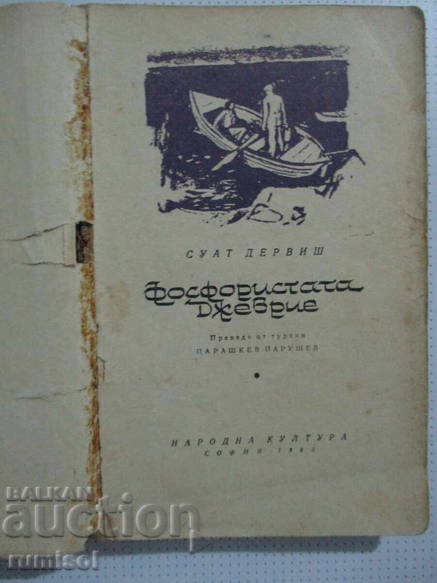 Аукцион Фосфористата Джеврие - Суат Дервиш