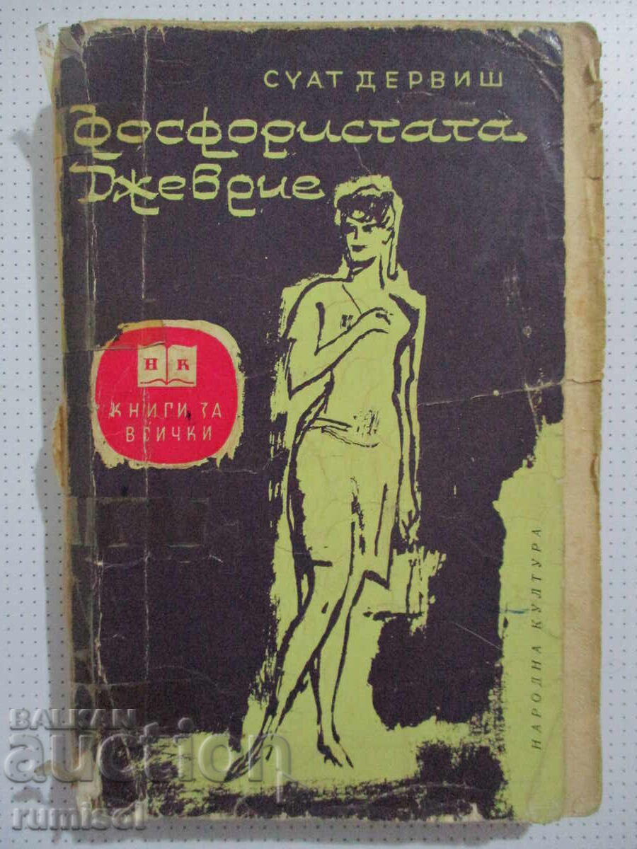 Фосфористата Джеврие - Суат Дервиш