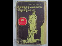 Фосфористата Джеврие - Суат Дервиш