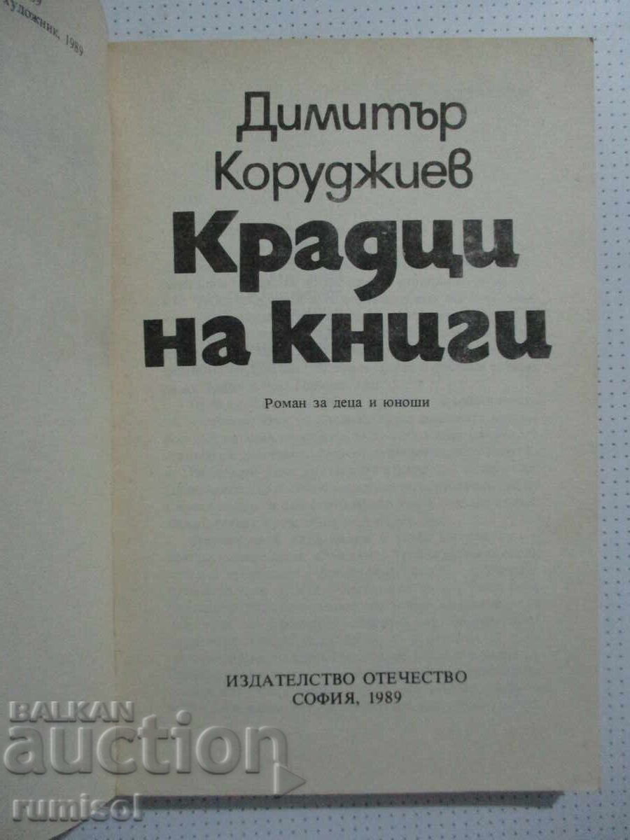 Крадци на книги - Димитър Коруджиев с цена 1.69 лв. | € 0.86