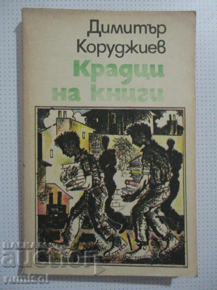 Крадци на книги - Димитър Коруджиев